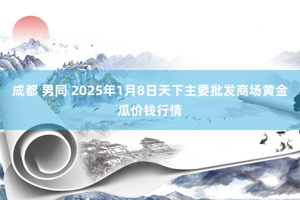 成都 男同 2025年1月8日天下主要批发商场黄金瓜价钱行情
